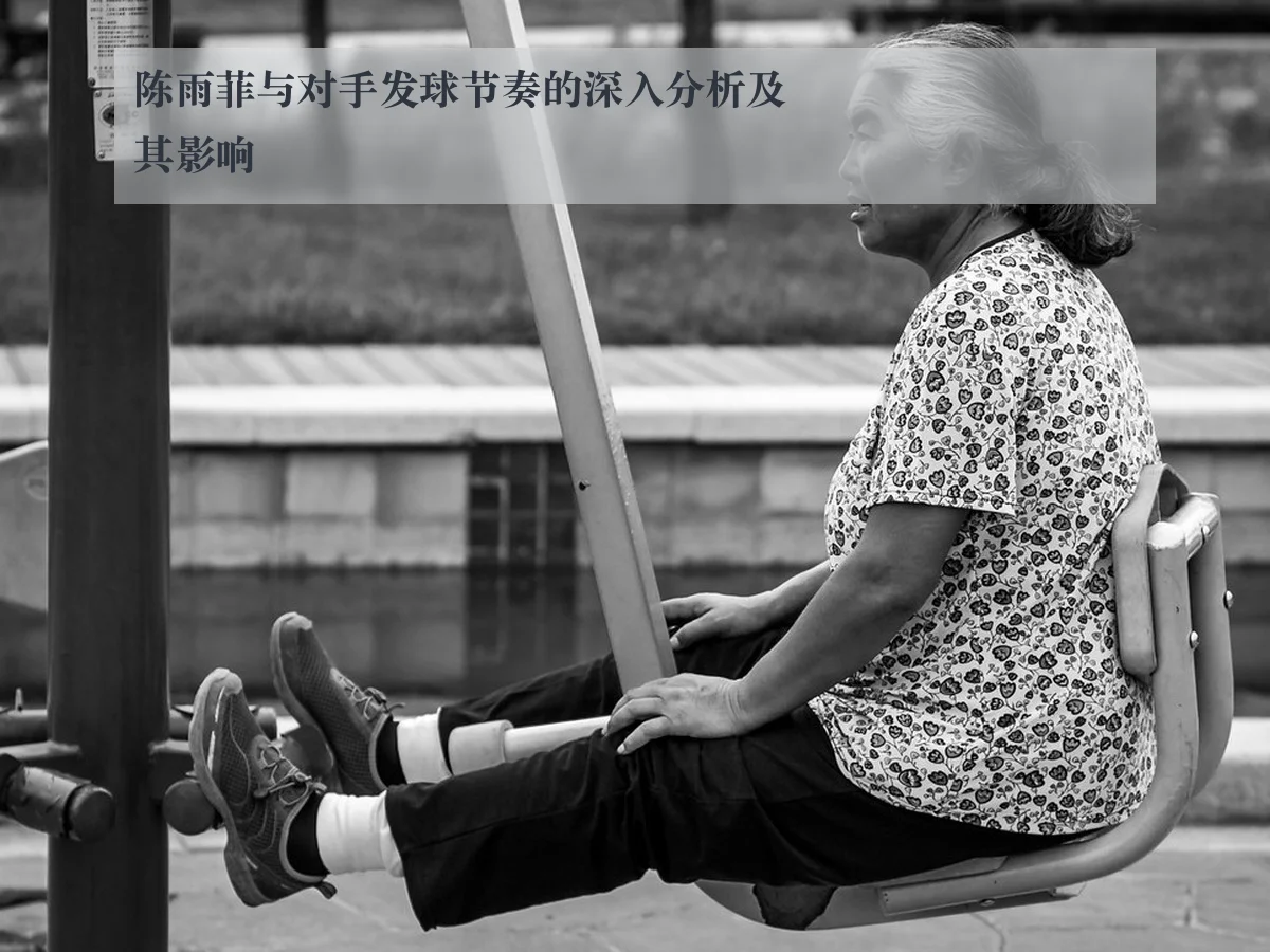 陈雨菲与对手发球节奏的深入分析及其影响