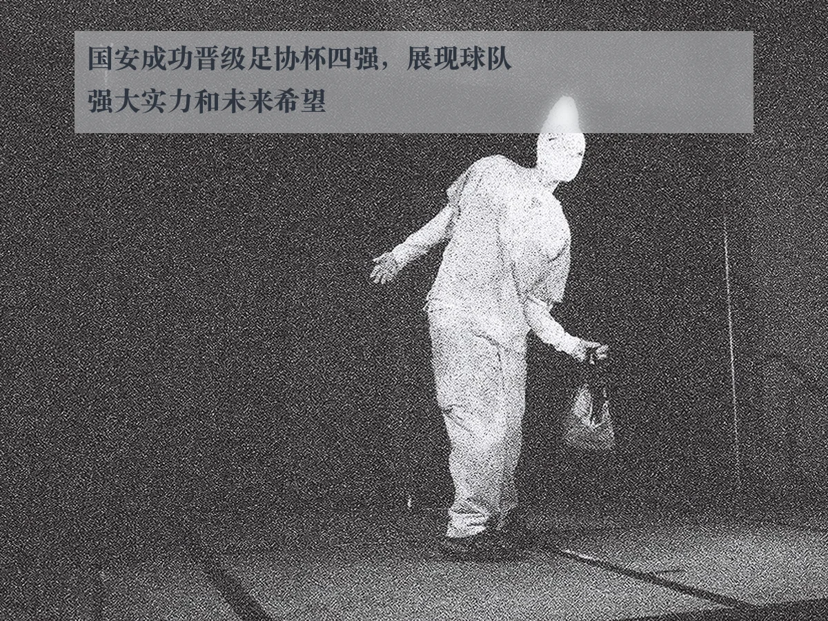 国安成功晋级足协杯四强，展现球队强大实力和未来希望