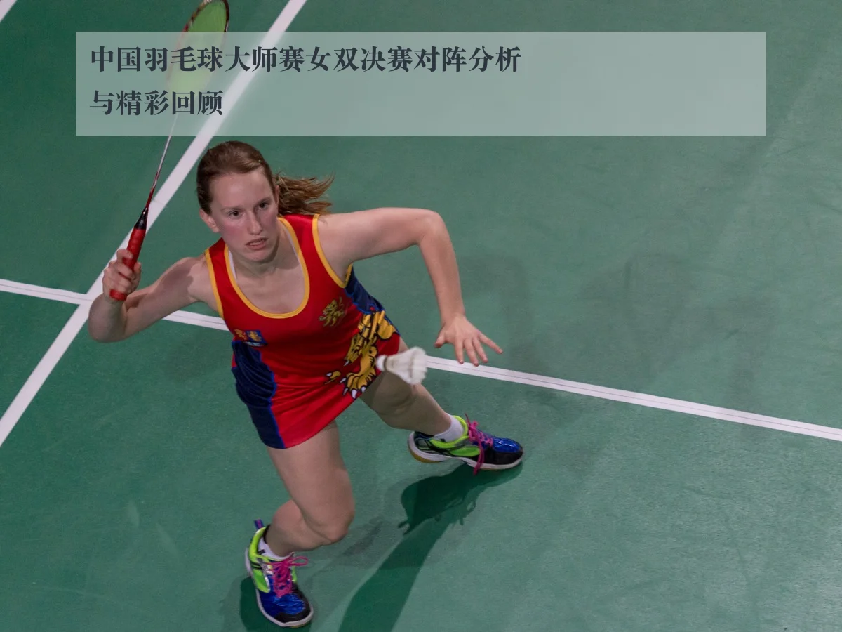 中国羽毛球大师赛女双决赛对阵分析与精彩回顾